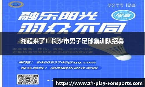 湘超来了！长沙市男子足球集训队招募